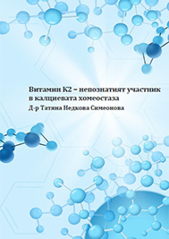 ВИТАМИН К2 – НЕПОЗНАТИЯТ УЧАСТНИК В КАЛЦИЕВАТА ХОМЕОСТАЗА
